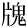 𤗧