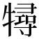 𤛧