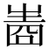 𤯧