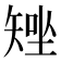 𥏧