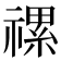 𥛧