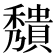 𥣧