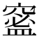 𥧧