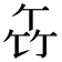 𥫧
