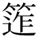 𥯧