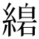 𦃧