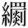 𦇧
