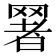 𦋧