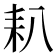 𦓧