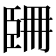 𦣧