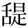 𦧧