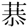 𦷧