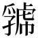 𧇧