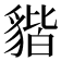 𧳧