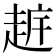 𧻧