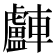 𨏧