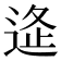 𨓧