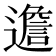 𨗧