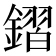 𨫧