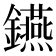 𨯧