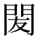 𨳧