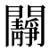 𨷧