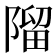𨻧
