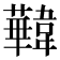 𩏧