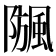𩗧