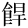 𩛧