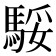 𩣧