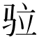 𩧧