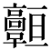 𩫧