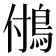 𩿧