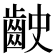 𪗧