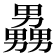 𪟧
