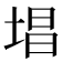 𪣧