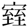 𪧧