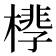 𪳧