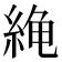 𫃧