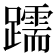 𫏧