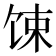 𫗧