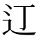 𫟧