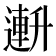 𫧧