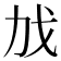 𫻧