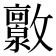 𫿧