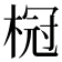 𬃧