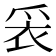 𬋧