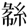 𬗧