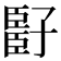 𬛧